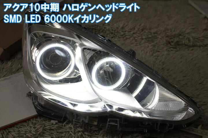 楽天市場】☆アクア10 中期ハロゲン用 最強 SMD LEDイカリング(カバー 