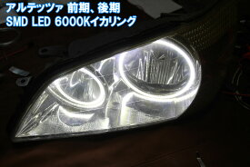 アルテッツァ E10 LED 最強イカリング 取り付けキット エンジェルアイ 2万台以上の実績。　デイライト　アイライン