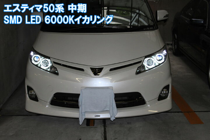 楽天市場】エスティマ ACR50 中期 SMD LED イカリング エンジェルアイ 