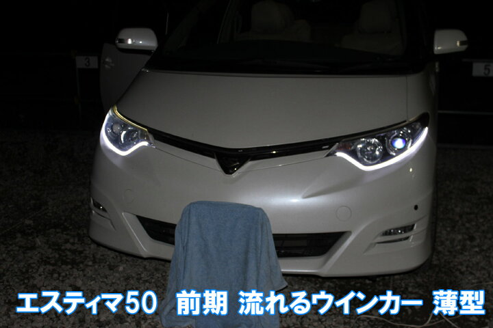 楽天市場】エスティマ50用 シーケンシャルウインカー (流れる、流れ 