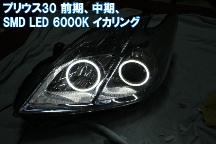 楽天市場】プリウス ZVW30 前期 中期 30系 ハロゲン ヘッドライト SMD 