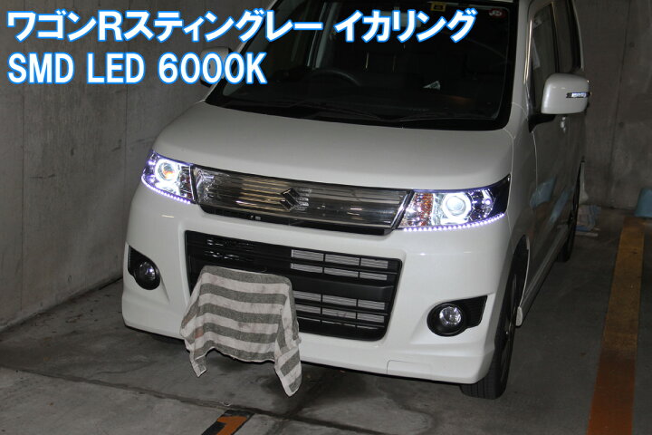 楽天市場】ワゴンRスティングレー SMD LED 6000K 最強イカリング 
