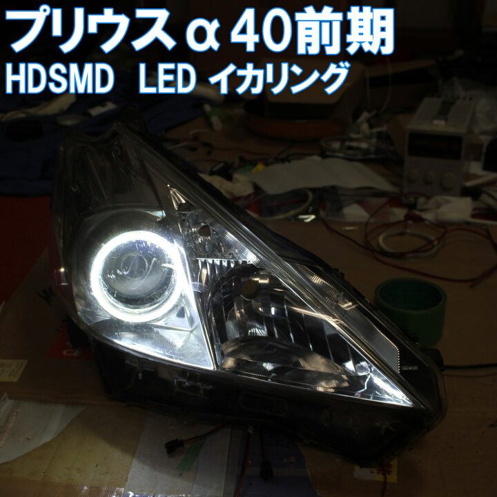 楽天市場】☆プリウスアルファ HDSMD イカリング ZVW40 前期ハロゲン  
