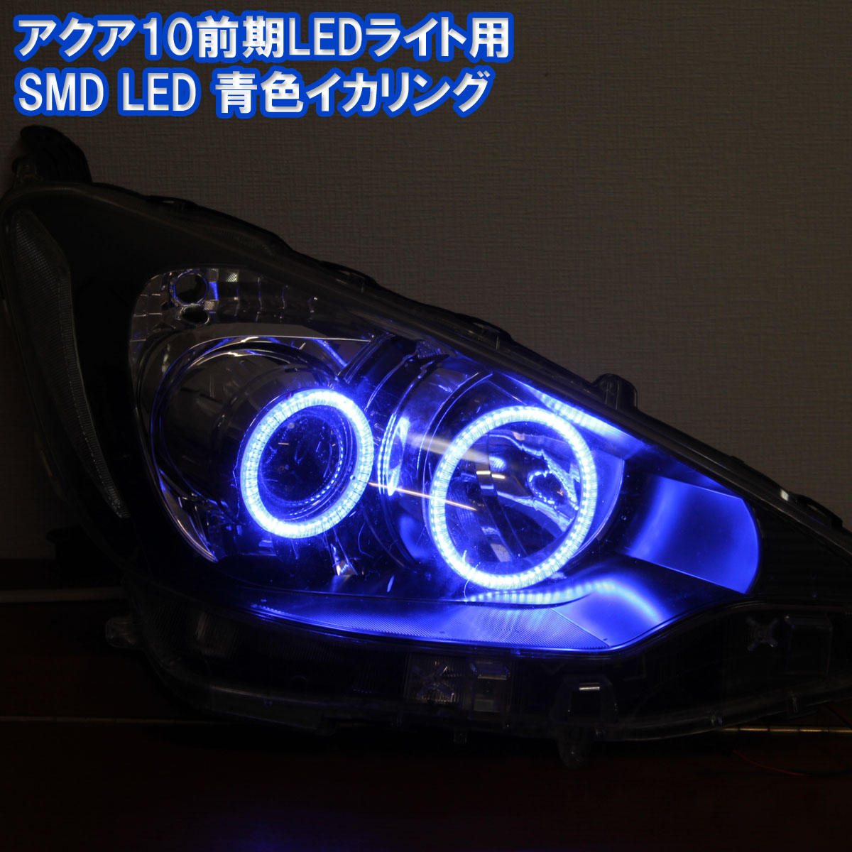 青色イカリング アクア NHP 10系 前期　LEDヘッドライト用 SMD LED エンジェルアイ デイライト　アイライン ブルー　青発光 |  イカリングショップ