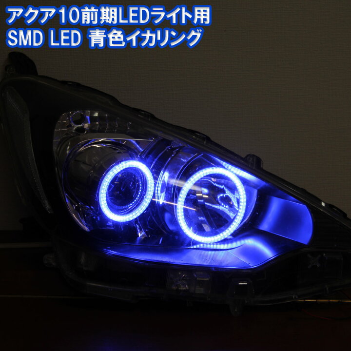 楽天市場】青色イカリング アクア NHP 10系 前期 LEDヘッドライト用 