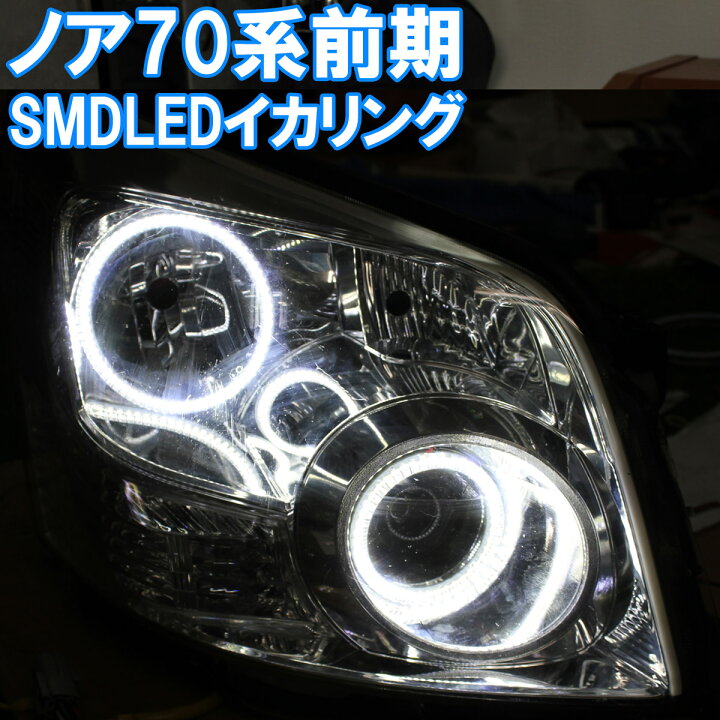 楽天市場】☆ノア70系前期 SMD LED イカリング 白発光 ZRR70 アイ 
