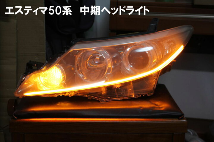 楽天市場】エスティマ50用 シーケンシャルウインカー (流れる、流れ 