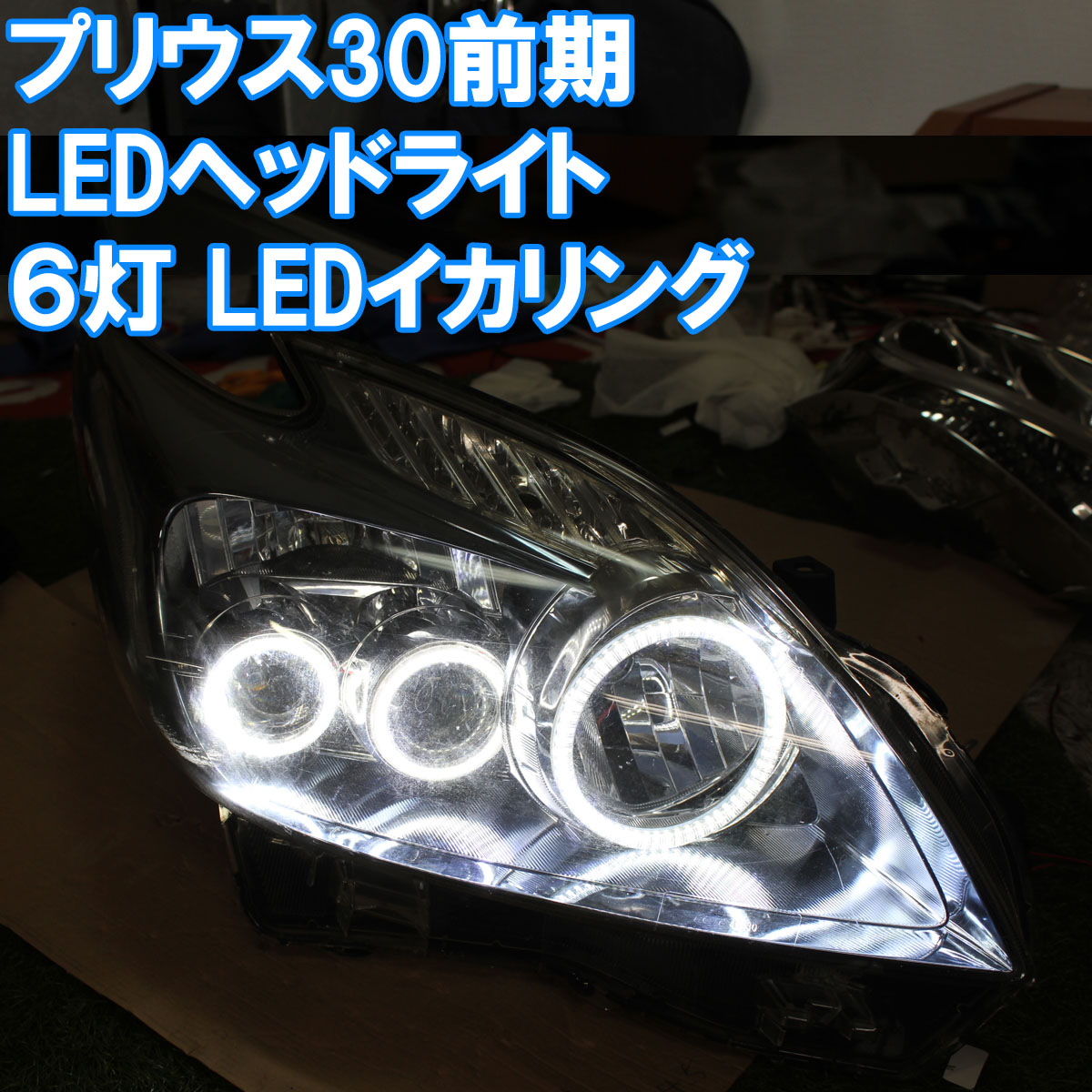 ★プリウス30前期 LEDヘッドライト用 6灯 SMD LEDイカリング　エンジェルアイ　デイライト 白発光 白色 | イカリングショップ