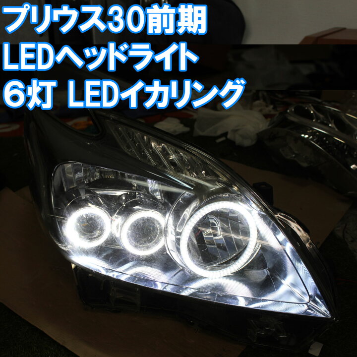 楽天市場】☆プリウス30前期 LEDヘッドライト用 6灯 SMD LEDイカリング 