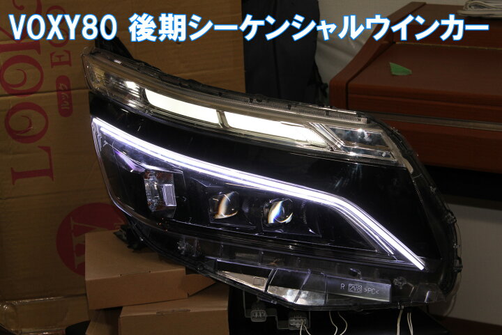 楽天市場】VOXY ヴォクシー 80 後期 用 シーケンシャルウインカー 