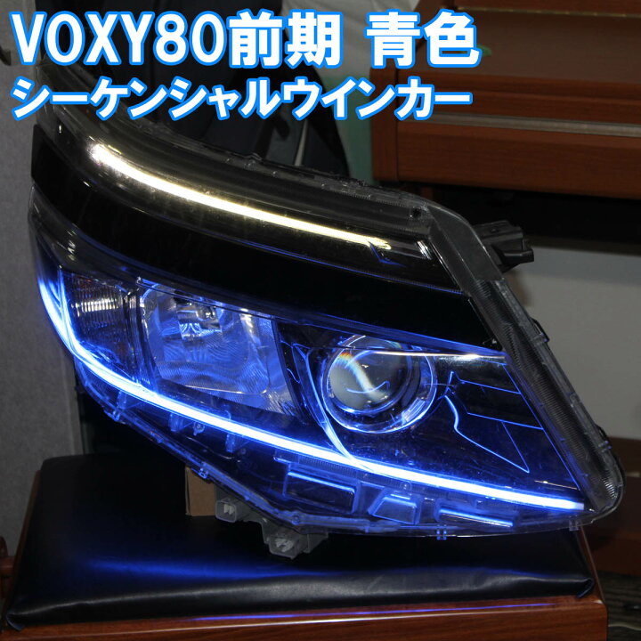 楽天市場】VOXY 80 前期 青色 シーケンシャルウインカー ブルー アイ 