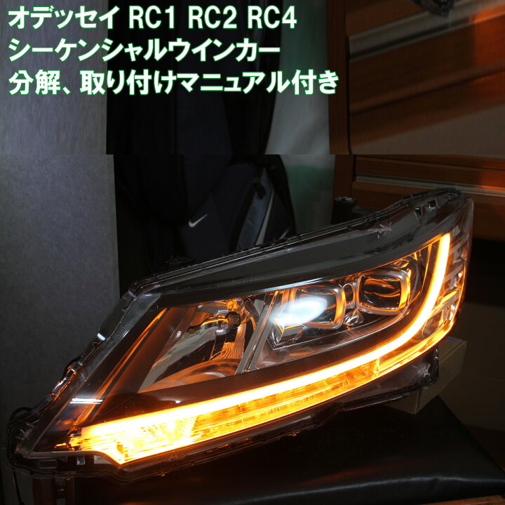 楽天市場】オデッセイ RC シーケンシャルウインカー （流れる流れない 