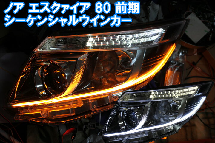 楽天市場】ノア エスクァイア 80前期 用 シーケンシャルウインカー  