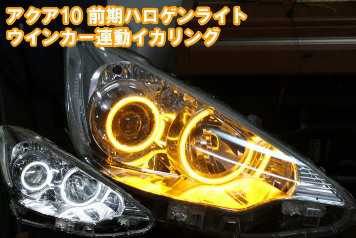 楽天市場】アクア 10系 前期 ハロゲンヘッドライト 用 ウインカー連動 