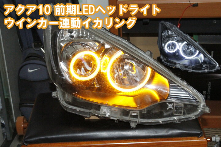 楽天市場】アクア 10系 前期 LEDヘッドライト 用 ウインカー連動 