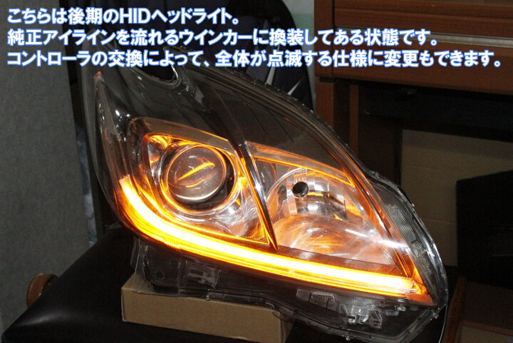 楽天市場】プリウス30用 シーケンシャルウインカー 前期後期 LEDヘッド 