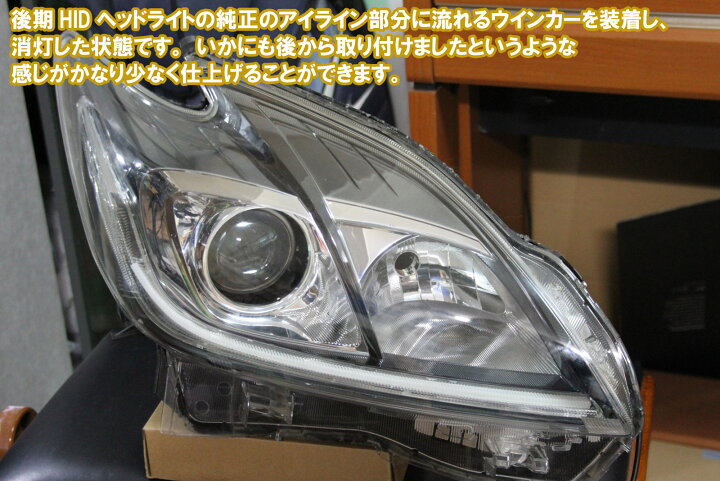 楽天市場】プリウス30用 シーケンシャルウインカー 前期後期 LEDヘッド 