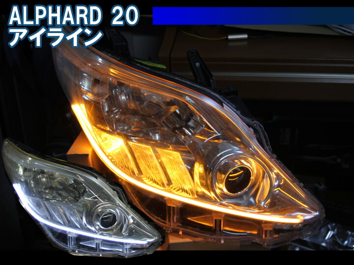 楽天市場】アルファード 20系 前期 後期対応 シーケンシャルウインカー 