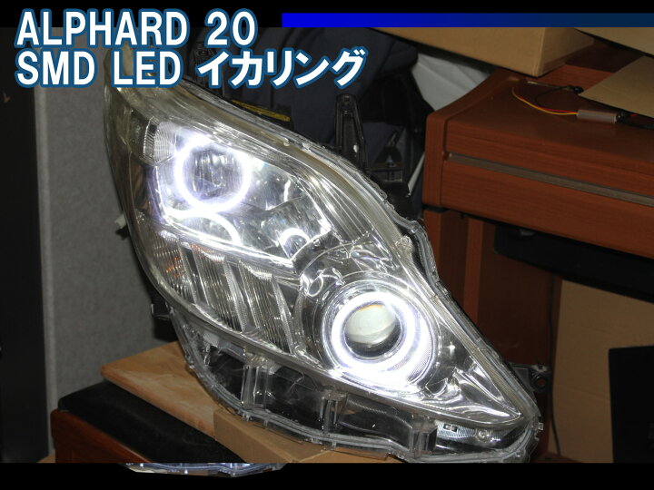楽天市場】アルファード 20系 前期 後期対応 SMD LEDイカリング デイ 