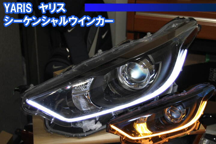 楽天市場】ヤリス ハロゲンヘッドライト用 シーケンシャルウインカー 
