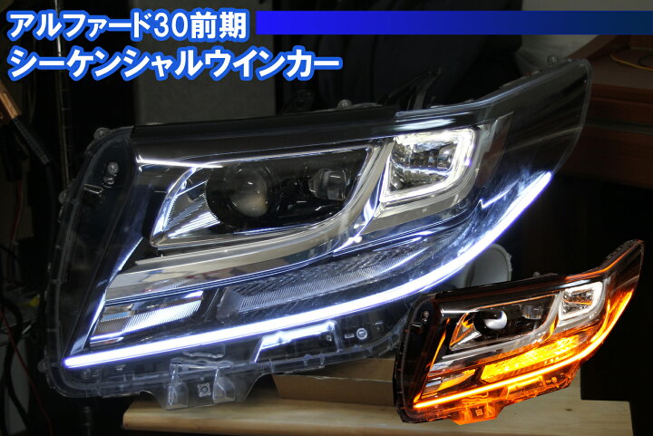 楽天市場】アルファード30前期 下位モデル用 流れるウインカー 