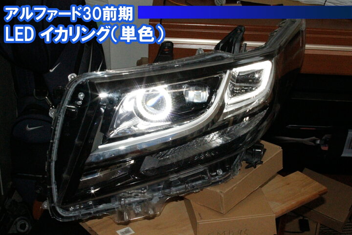 楽天市場】アルファード30前期 下位モデル用 SMD LEDイカリング 