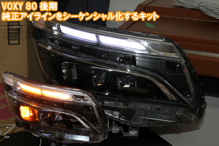 楽天市場】VOXY 80系 後期 純正アイラインを2倍程度明るくし 