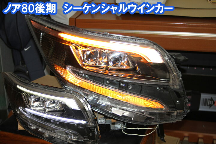 楽天市場】ノア、エスクァイア80後期 流れるウインカー 