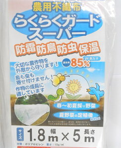 シンセイ 農業用 不織布 らくらくガードスーパー 1.8×5m