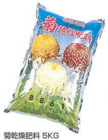 国華園 菊乾燥肥料 5kg