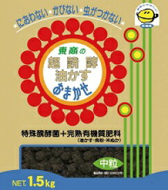 東商 超醗酵油かす おまかせ 中粒 1.5kg