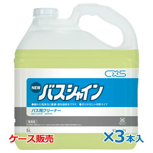 CXS シーバイエス ニューバスシャイン 5L×3本 業務用 お風呂洗剤