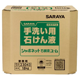 サラヤ シャボネット石鹸液ユ・ム 18kg　八角BIB 業務用 手洗い洗剤