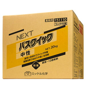 ミッケル化学 NEXTバスクイック中性 20kg 業務用 お風呂洗剤