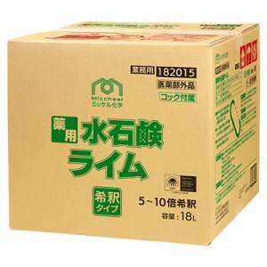 ミッケル化学 薬用水石鹸ライム 18L 業務用 手洗い洗剤