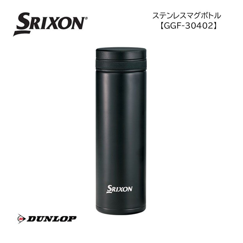 【GGF-30402】スリクソン　ステンレスマグボトルDUNLOP(ダンロップ) SRIXON【2020年モデル】水筒 ボトル
