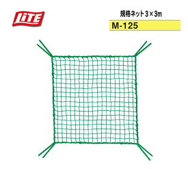 LITE ライト【M-125】規格ネット2.0×2.0m 正面2重用規格ネットゴルフネット 補修/補強 ネット 練習ネット ゴルフ練習器具