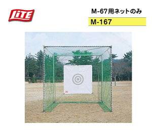 LITE ライト M-67用ネットのみ【M-167】強力型用 ネット（AB）ゴルフネット 練習ネット ゴルフ練習器具