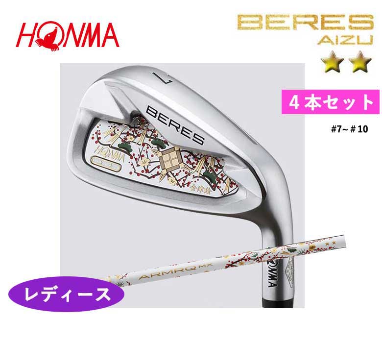 本間ゴルフ ベレス アイズ レディース アイアン 4本セット (＃7~＃10) 2Sグレード カーボンBERES AIZUARMRQ MX 2Sアーマック MX  IRON Ladiesホンマ HONMA 新品 日本正規品 2022年モデル