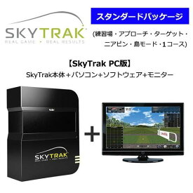 土日限定だがね！スカイトラック SkyTrak ゴルフ シミュレーション PC版SkyTrak本体＋パソコン+ソフトウェア+モニタースタンダードパッケージ （練習場・アプローチ・ターゲット・ニアピン・島モード・1コース）(公社)日本プロゴルフ協会PGA推薦品