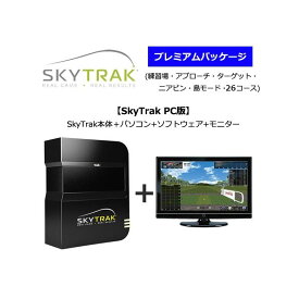 土日限定だがね！スカイトラック SkyTrak ゴルフ シミュレーション PC版SkyTrak本体＋パソコン+ソフトウェア+モニタープレミアムパッケージ （練習場・アプローチ・ターゲット・ニアピン・島モード・26コース） (公社)日本プロゴルフ協会PGA推薦品