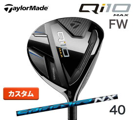 【特注/カスタム】テーラーメイド Qi10 Max フェアウェイウッド スピーダー NX 40 カーボン SPEEDER NX 40 TaylorMade カーボン ウッド 新品 日本正規品 2024年最新モデル