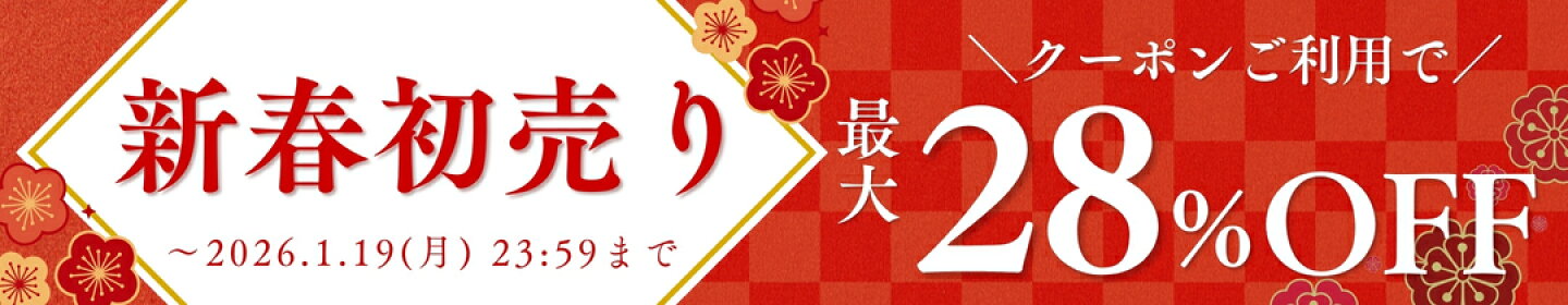 輸入家具べべの初売り！クーポンで最大28％OFF