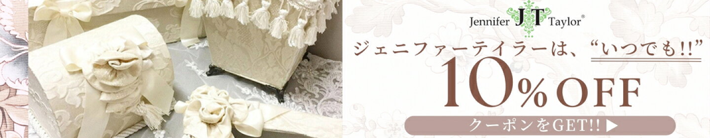 ジェニファーテイラー10％OFFクーポン！