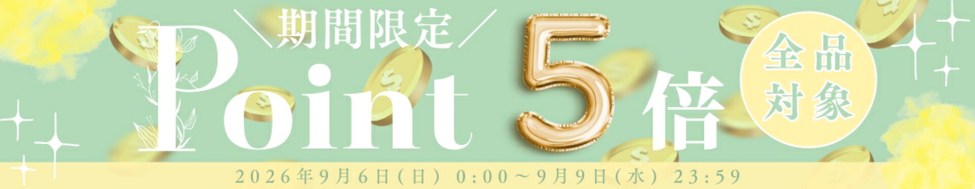 スーパーセール4日間限定！店内全品ポイント5倍