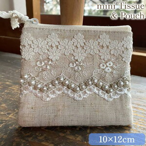 【クーポンで10%OFF★ハロウィンSALE】 レース ファブリック ポケットティッシュケース 小物ポーチ レース生地 布 beige pearl ベージュパール ミニティッシュ&ポーチ 10×12cm ロココ調 姫系 アン