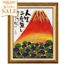 ＼スーパーセール／★1,331円OFF★ 糸井忠晴 墨絵フレーム「赤富士」【インテリア雑貨 インテリア小物 絵画 エレガント 壁掛け】