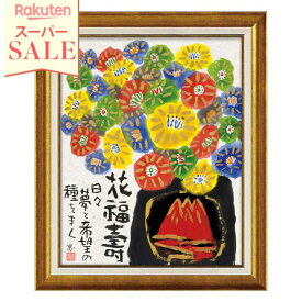 ＼スーパーセール／★1,331円OFF★ 糸井忠晴 墨絵フレーム「花福壽」【インテリア雑貨 インテリア小物 絵画 エレガント 壁掛け】