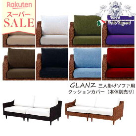 ＼スーパーセール／★1,089円OFF★ GLANZ グランツシリーズ クッションカバー（3人掛けソファー用）8色展開 ※本体別売り リビング おしゃれ アジアンリゾート アジアンテイスト バリ風