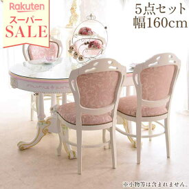 ＼スーパーセール／★65,890円OFF★ テーブル 4人用 幅160cm ダイニングテーブル チェア 5点セット楕円形 ROCOCO ダイニングセット 5点セット 160cm 楕円 ガラス付 ロココ調 姫系 猫脚 アンティーク調 ヨーロピアン 輸入家具 クラシック